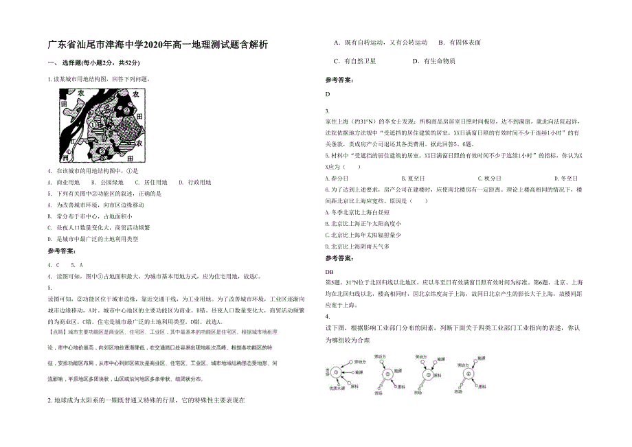 广东省汕尾市津海中学2020年高一地理测试题含解析_第1页