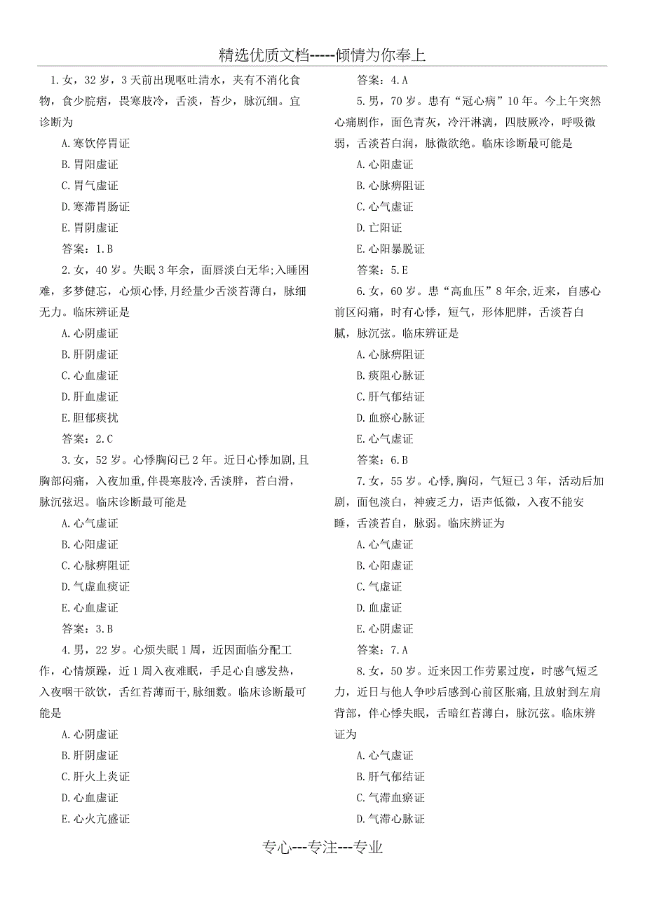 中医诊断学病案分析(共13页)_第1页