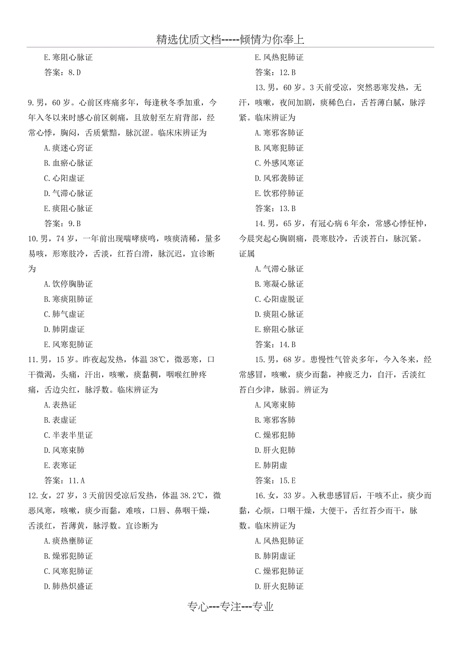 中医诊断学病案分析(共13页)_第2页