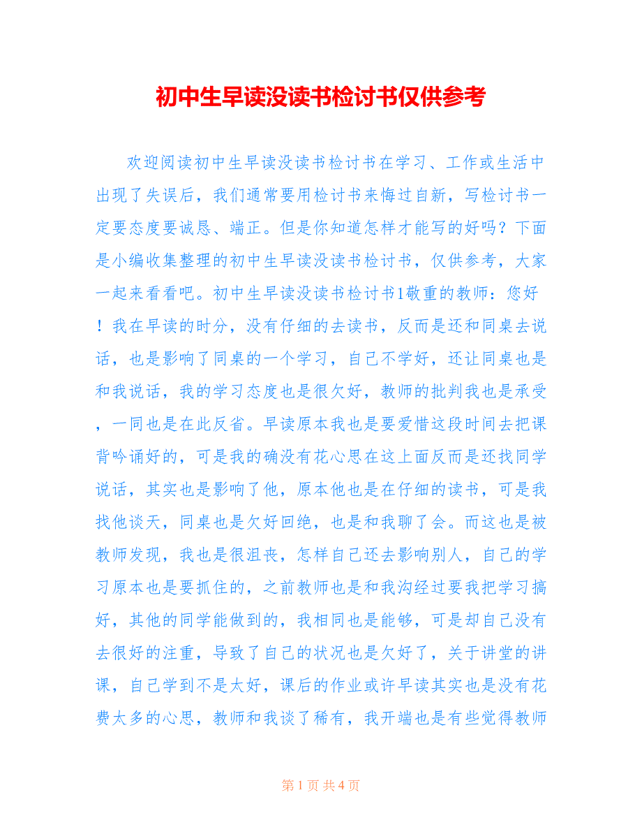 初中生早读没读书检讨书仅供参考_第1页