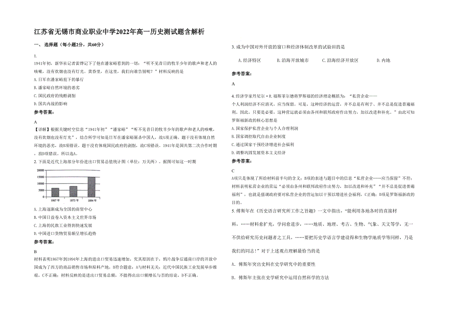 江苏省无锡市商业职业中学2022年高一历史测试题含解析_第1页