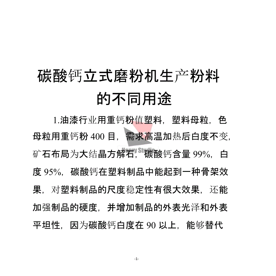 碳酸钙立式磨粉机生产粉料的不同用途v知识分享_第1页