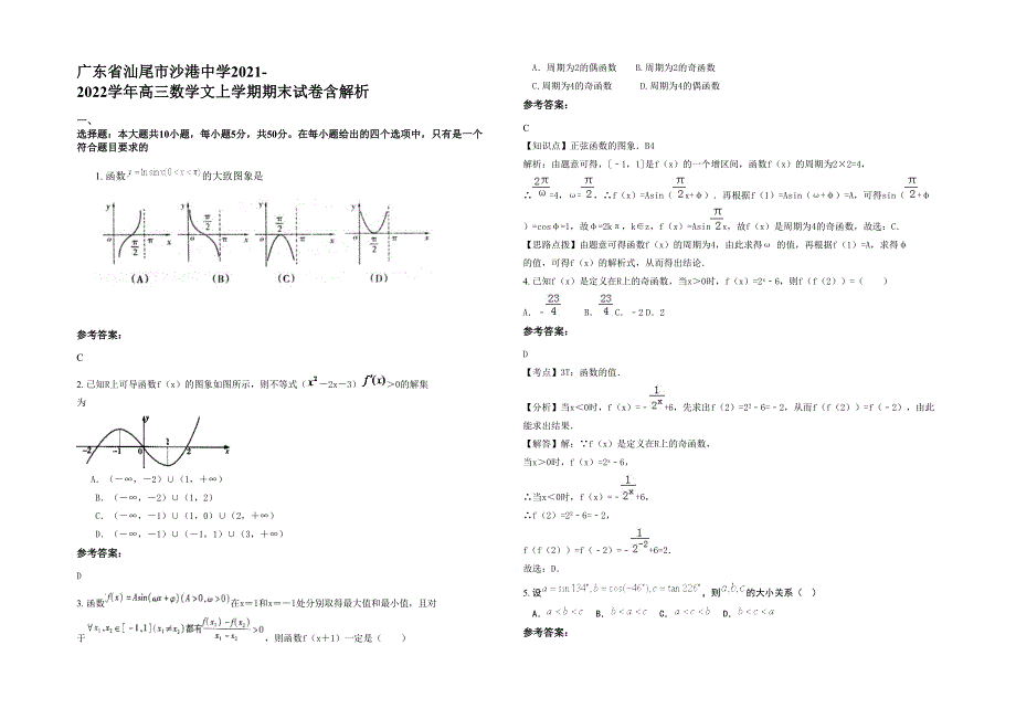 广东省汕尾市沙港中学2021-2022学年高三数学文上学期期末试卷含解析_第1页