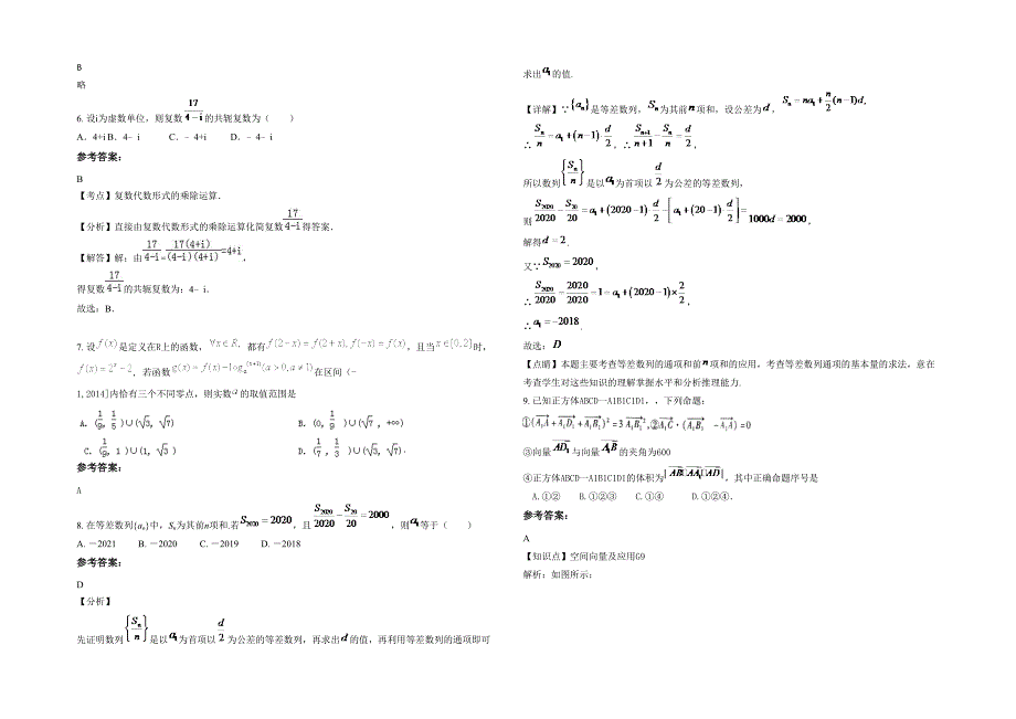 广东省汕尾市沙港中学2021-2022学年高三数学文上学期期末试卷含解析_第2页