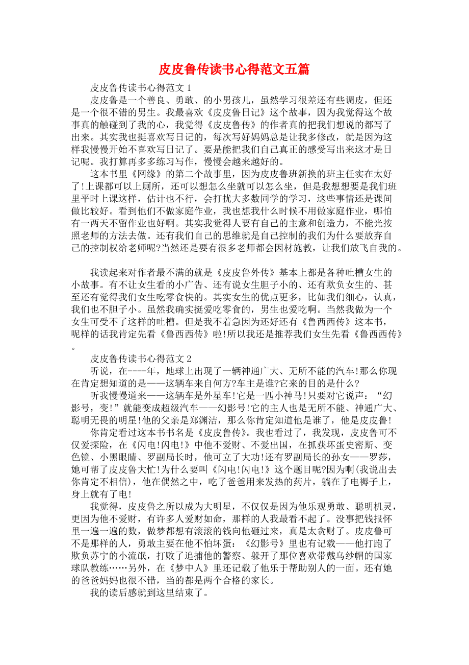 《皮皮鲁传读书心得范文五篇》_第1页