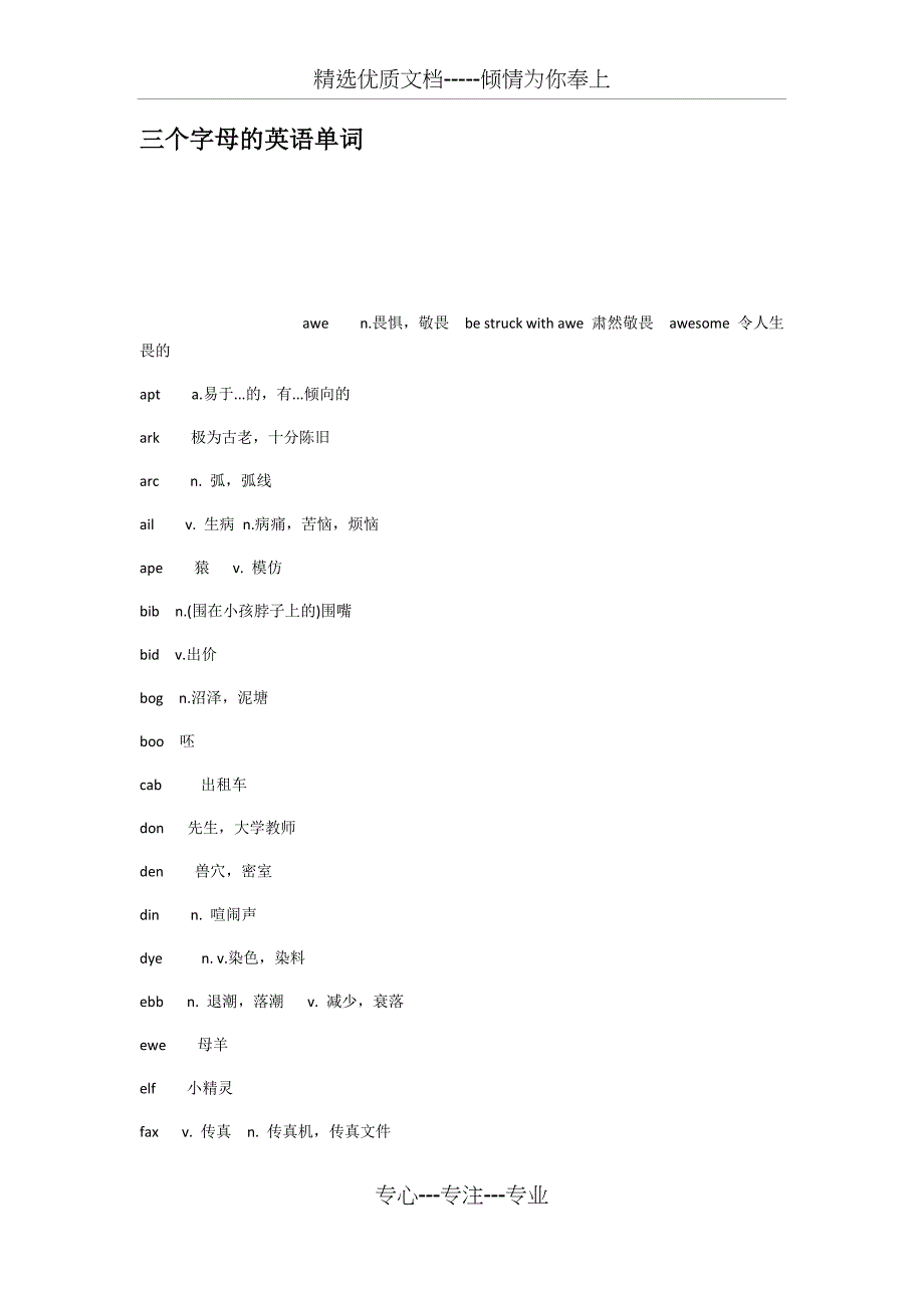 三个字母的英语单词(共27页)_第1页