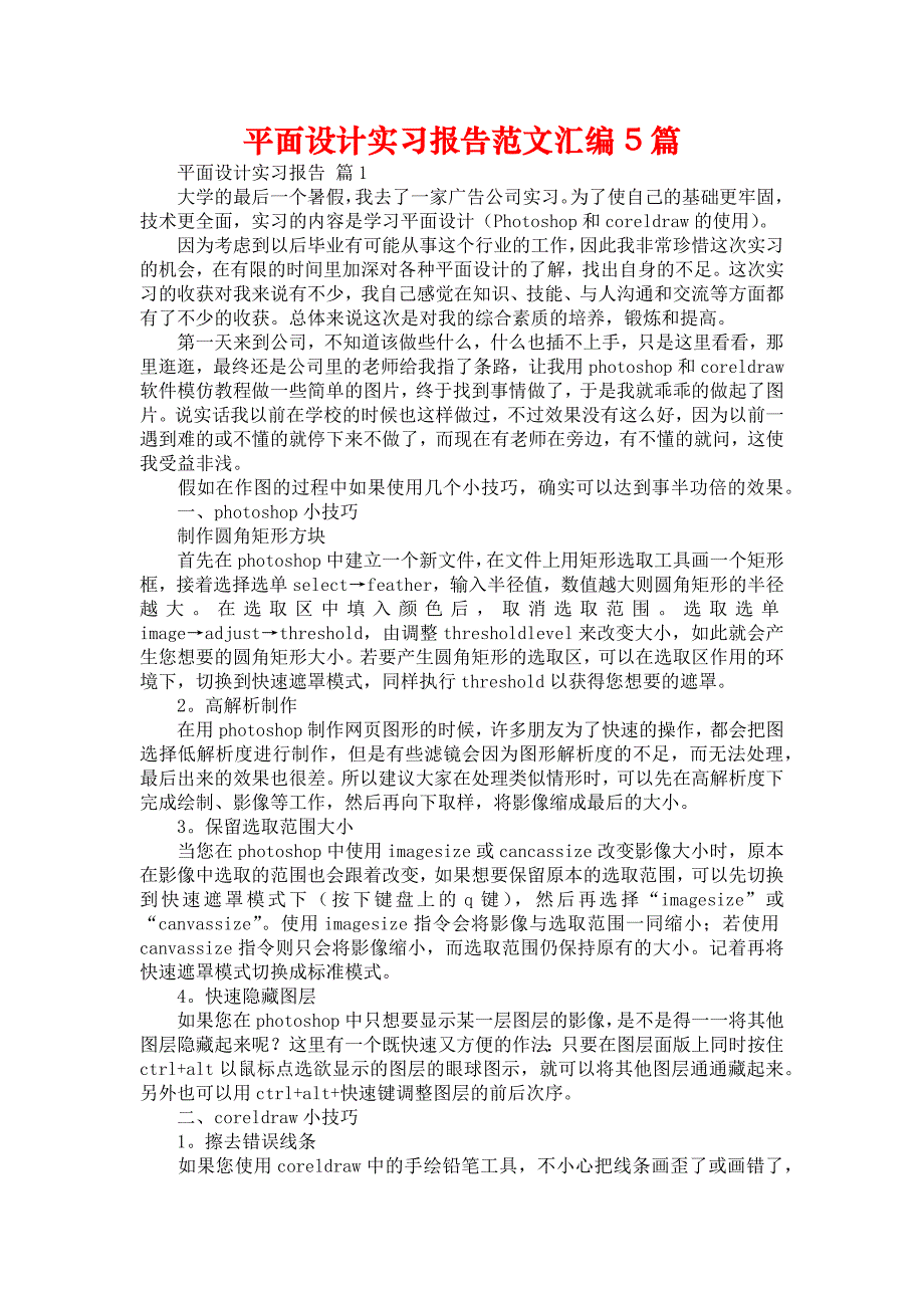 《平面设计实习报告范文汇编5篇》_第1页