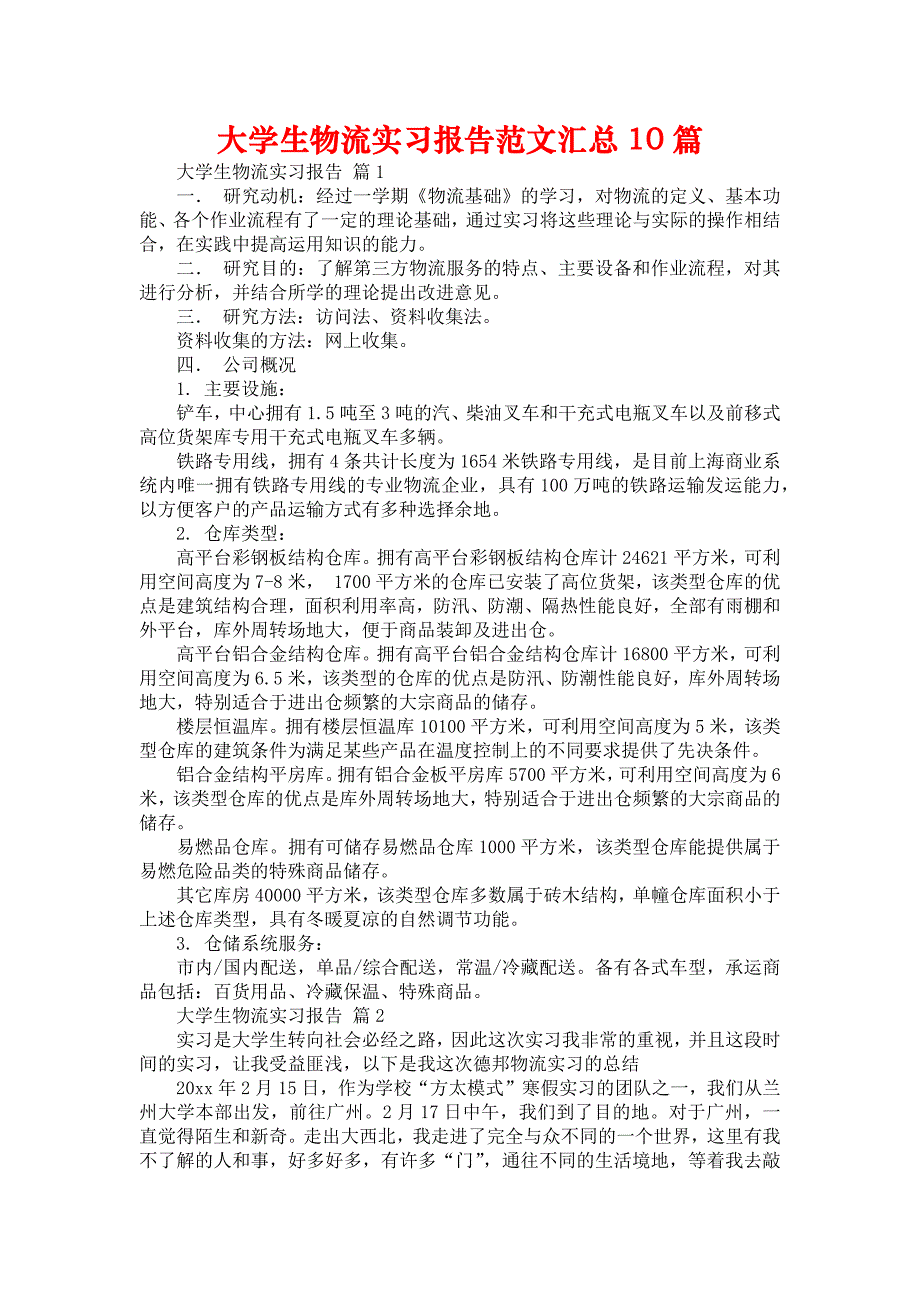 《大学生物流实习报告范文汇总10篇》_第1页