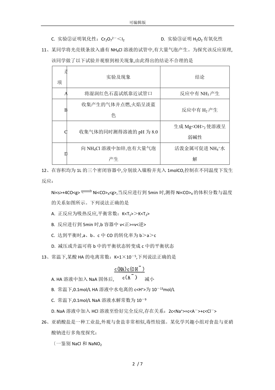 河北省衡水中学2017届高三上学期期末考试理综化学试题.Word版含答案汇总_第2页