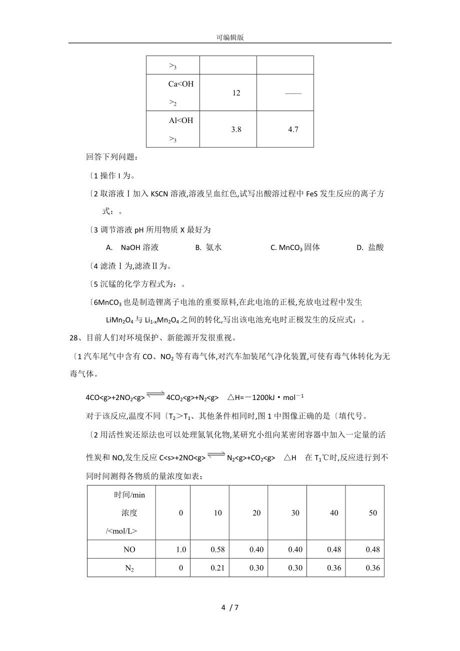 河北省衡水中学2017届高三上学期期末考试理综化学试题.Word版含答案汇总_第4页