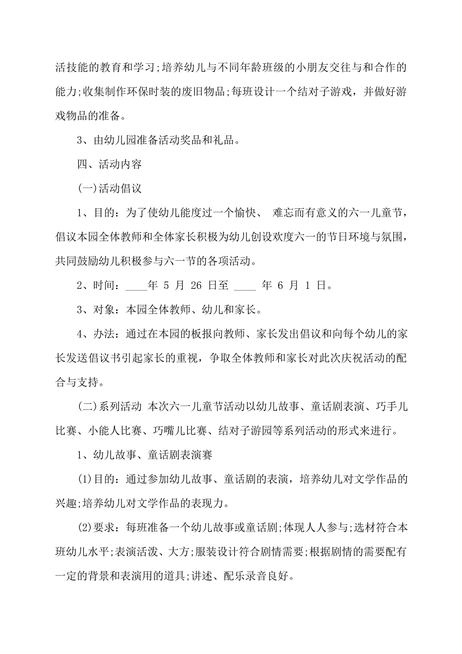 2022年六一儿童节活动主题策划方案4篇_第2页