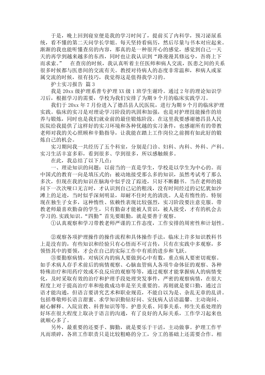 《有关护士实习报告模板集锦6篇》_第3页