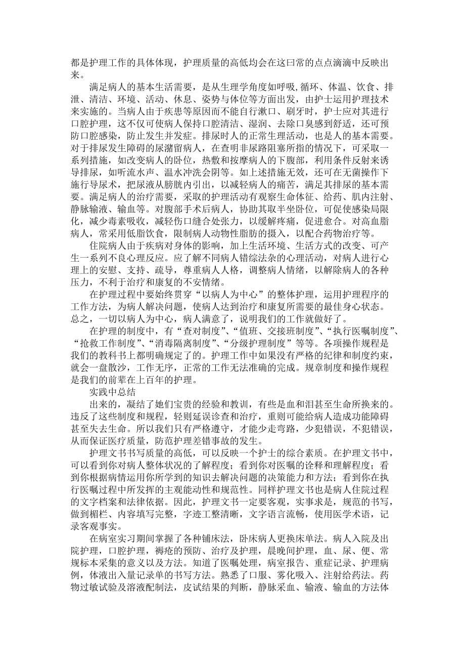 《有关护士实习报告模板集锦6篇》_第5页