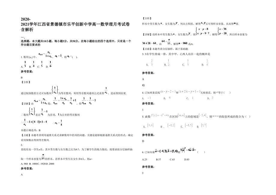 2020-2021学年江西省景德镇市乐平创新中学高一数学理月考试卷含解析_第1页