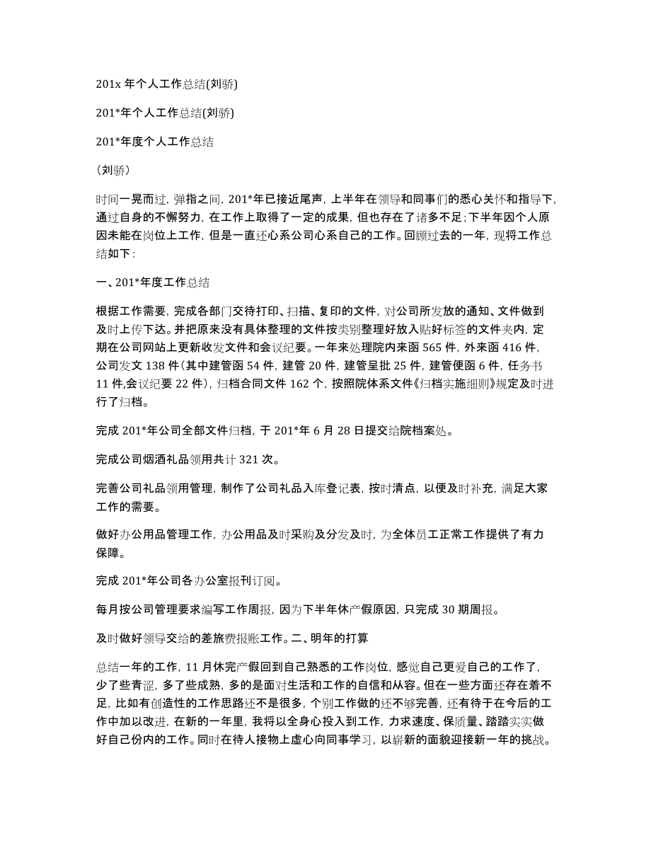 201x年个人工作总结(刘骄)_第1页