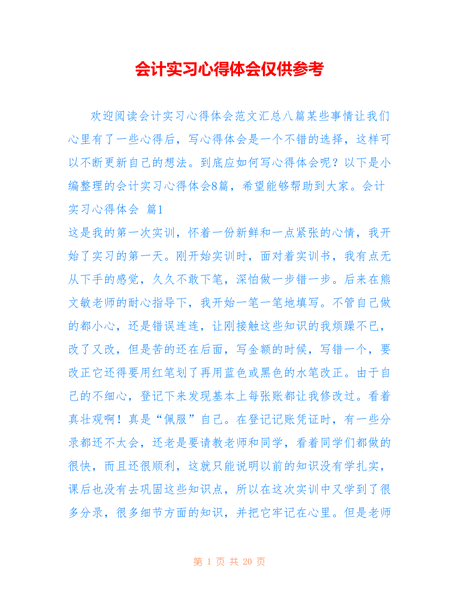 会计实习心得体会仅供参考_15_第1页