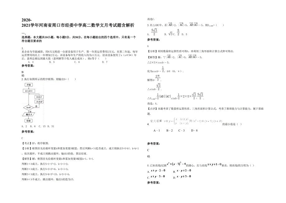 2020-2021学年河南省周口市经委中学高二数学文月考试题含解析_第1页