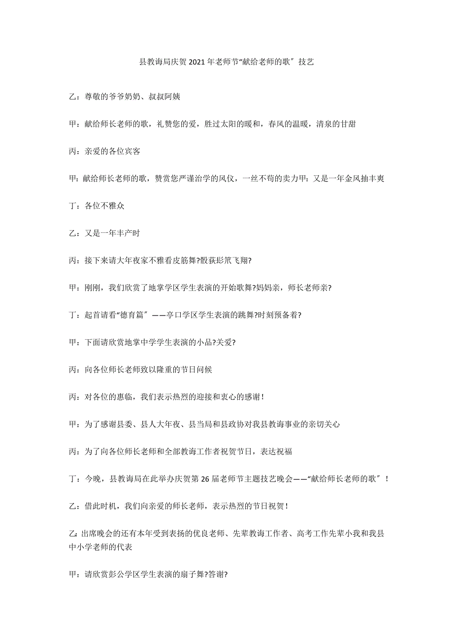 县教导局庆贺2020年教师节“献给教师的歌”技艺_第1页