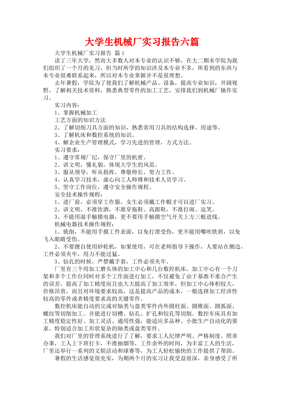 《大学生机械厂实习报告六篇》_第1页