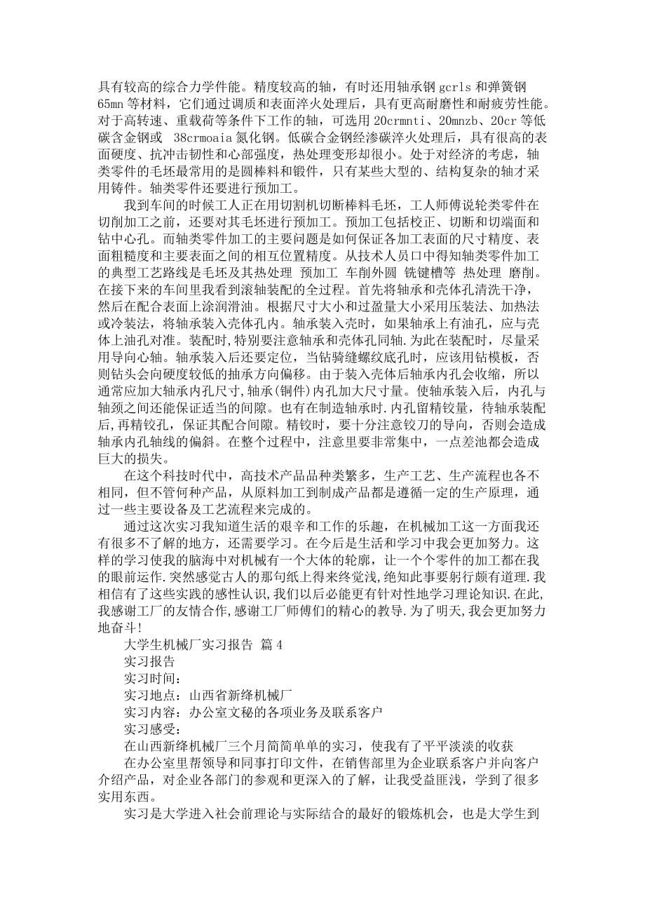 《大学生机械厂实习报告六篇》_第5页