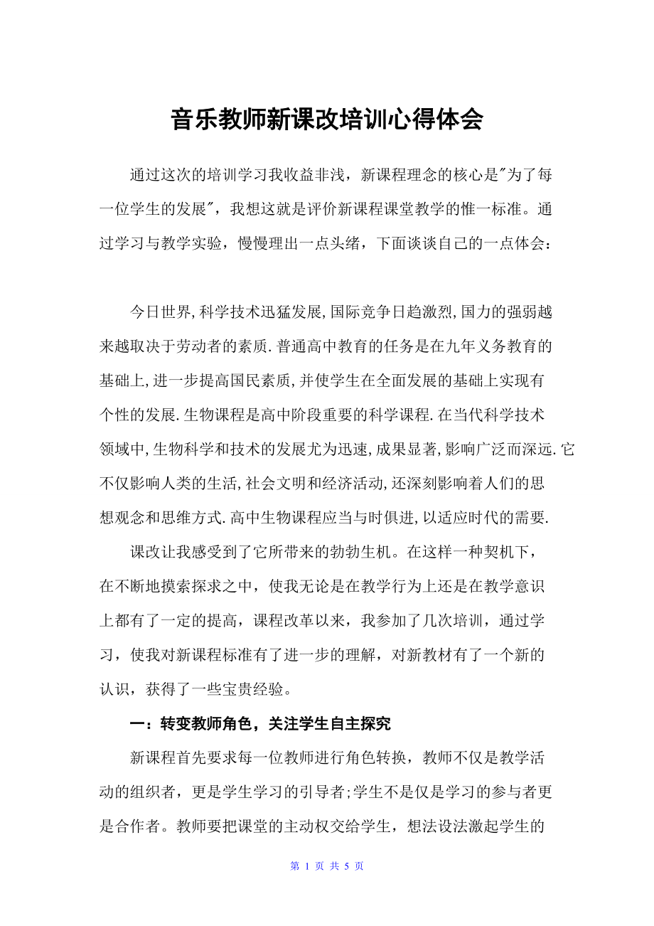 音乐教师新课改培训心得体会（教师心得体会）_第1页