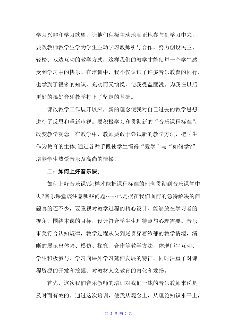 音乐教师新课改培训心得体会（教师心得体会）_第2页