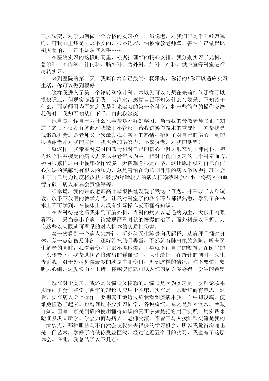 《必备护士实习报告范文集合6篇》_第3页