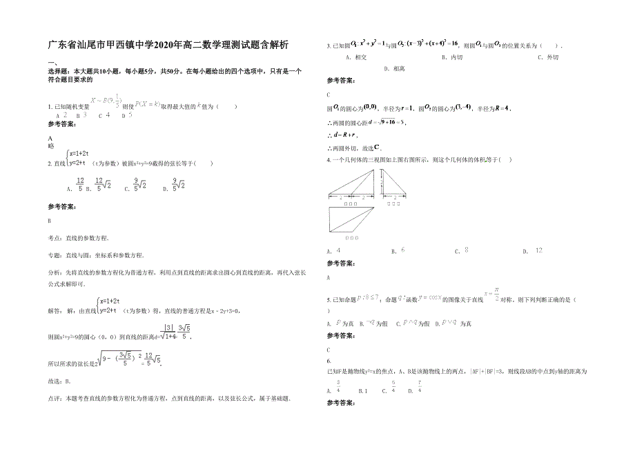 广东省汕尾市甲西镇中学2020年高二数学理测试题含解析_第1页