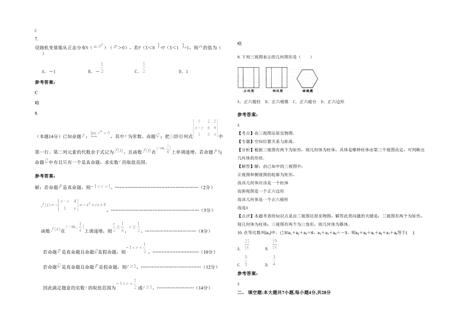 广东省汕尾市甲西镇中学2020年高二数学理测试题含解析_第2页