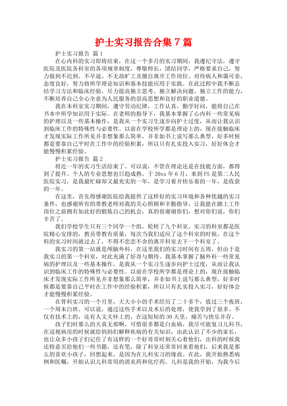 《护士实习报告合集7篇_3》_第1页