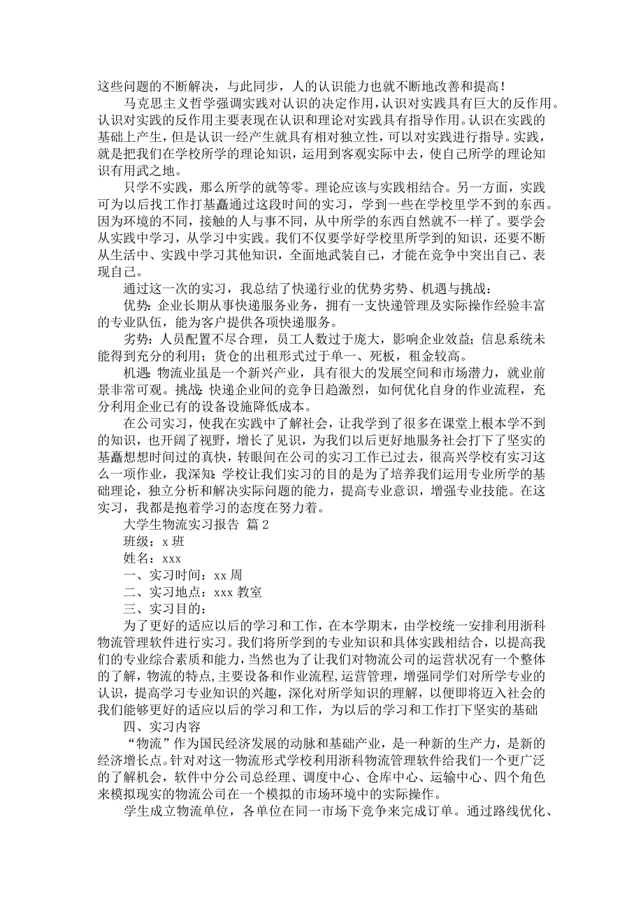 《大学生物流实习报告范文锦集八篇》_第2页