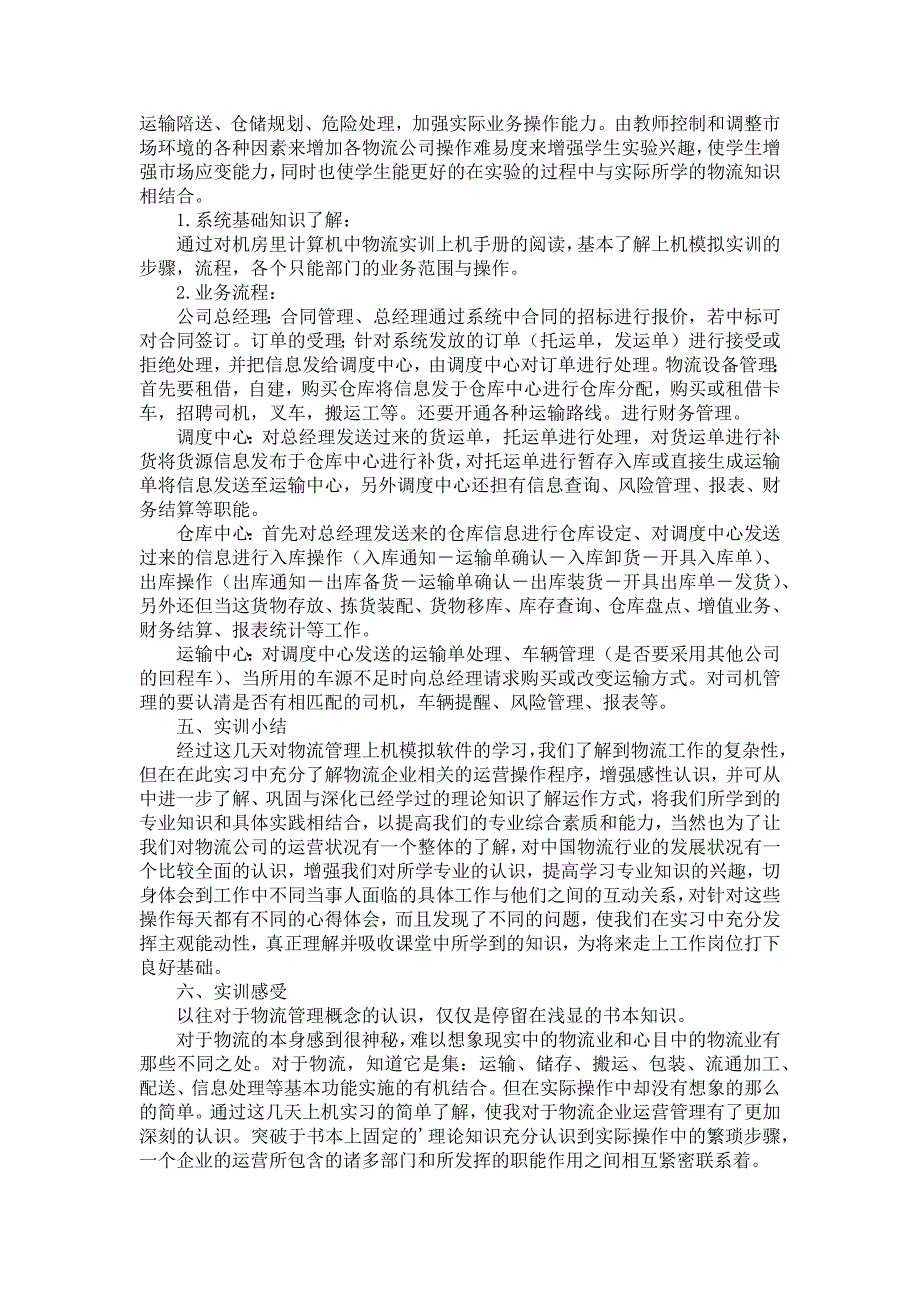 《大学生物流实习报告范文锦集八篇》_第3页