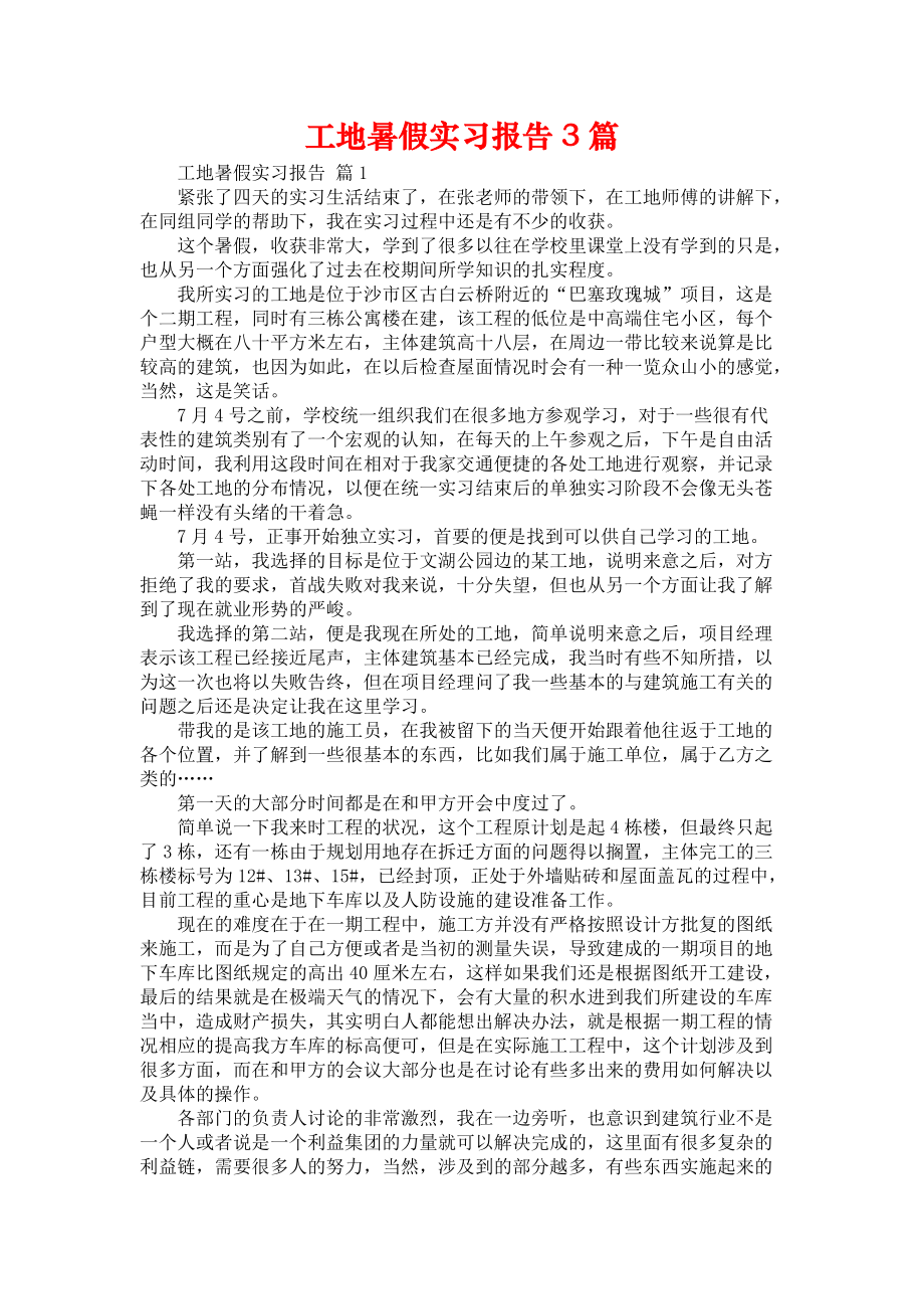 《工地暑假实习报告3篇》_第1页