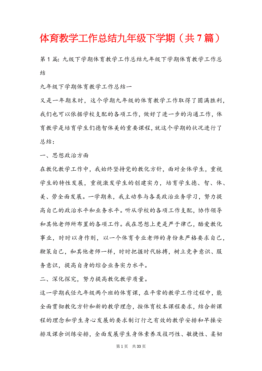 体育教学工作总结九年级下学期（共7篇）_第1页