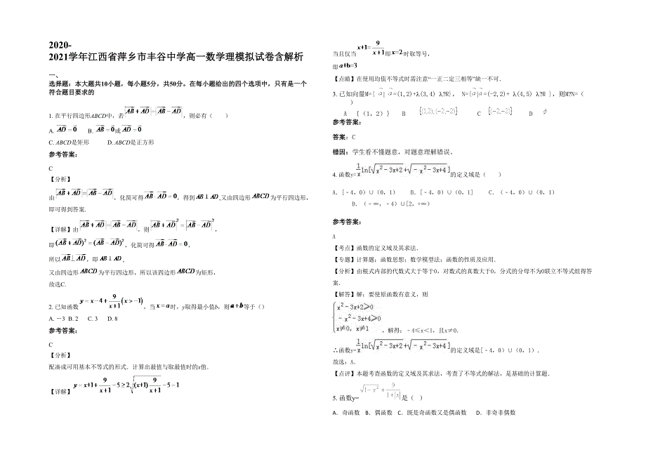 2020-2021学年江西省萍乡市丰谷中学高一数学理模拟试卷含解析_第1页