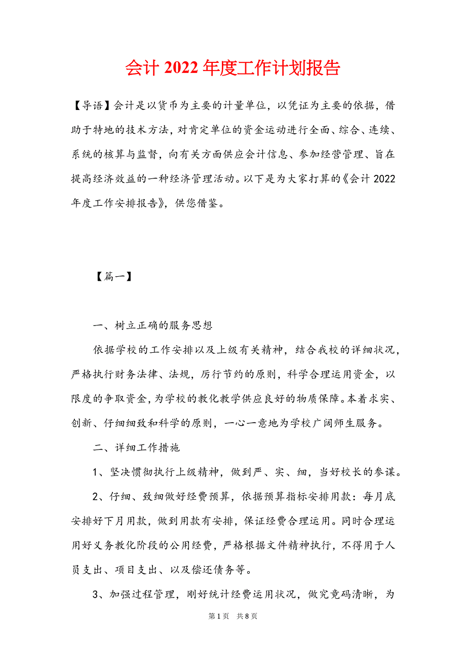 会计2022年度工作计划报告_第1页