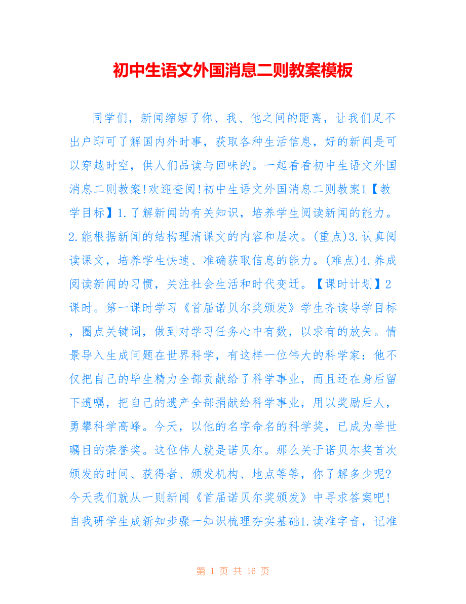 初中生语文外国消息二则教案模板_第1页