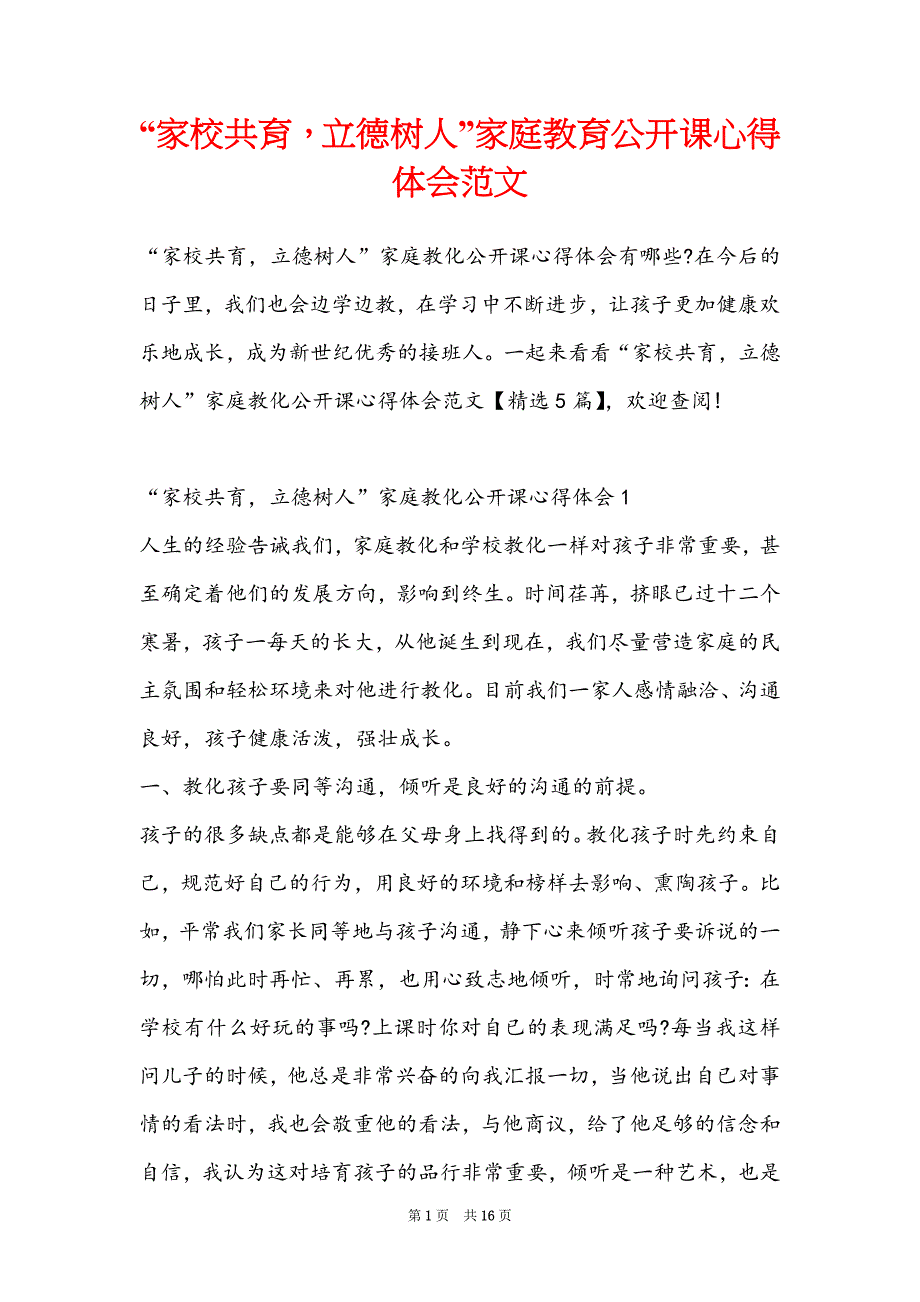 “家校共育立德树人”家庭教育公开课心得体会范文_第1页