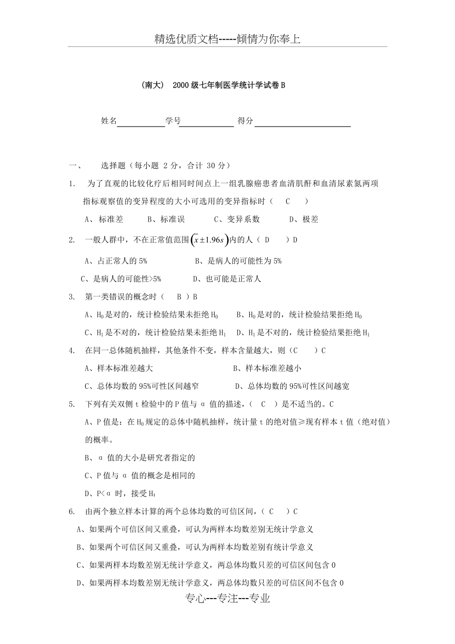 2000级七年制医学统计学试卷B(共5页)_第1页