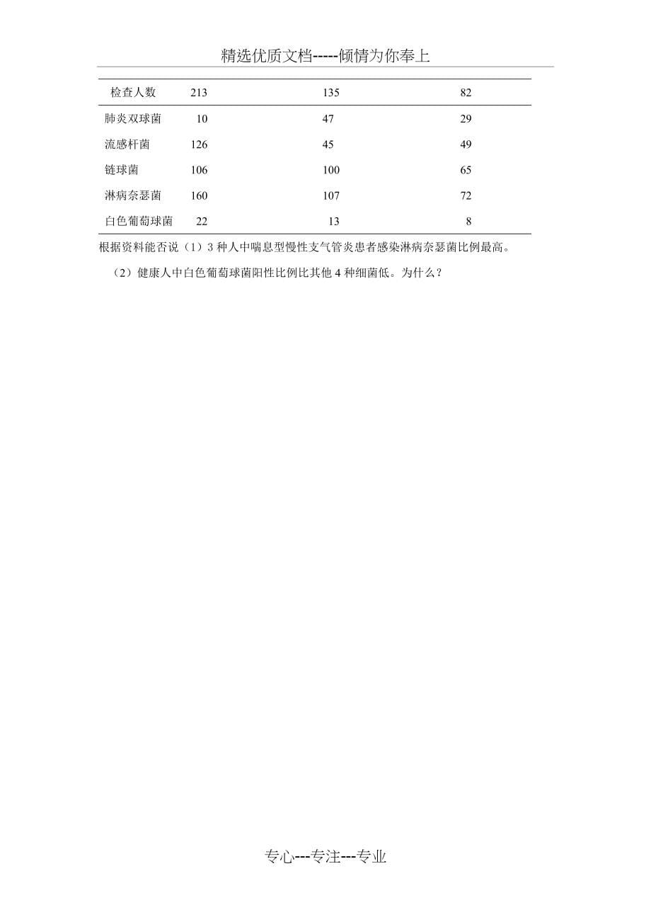 2000级七年制医学统计学试卷B(共5页)_第5页