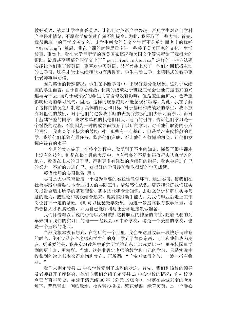 《关于英语教师的实习报告集合7篇》_第5页