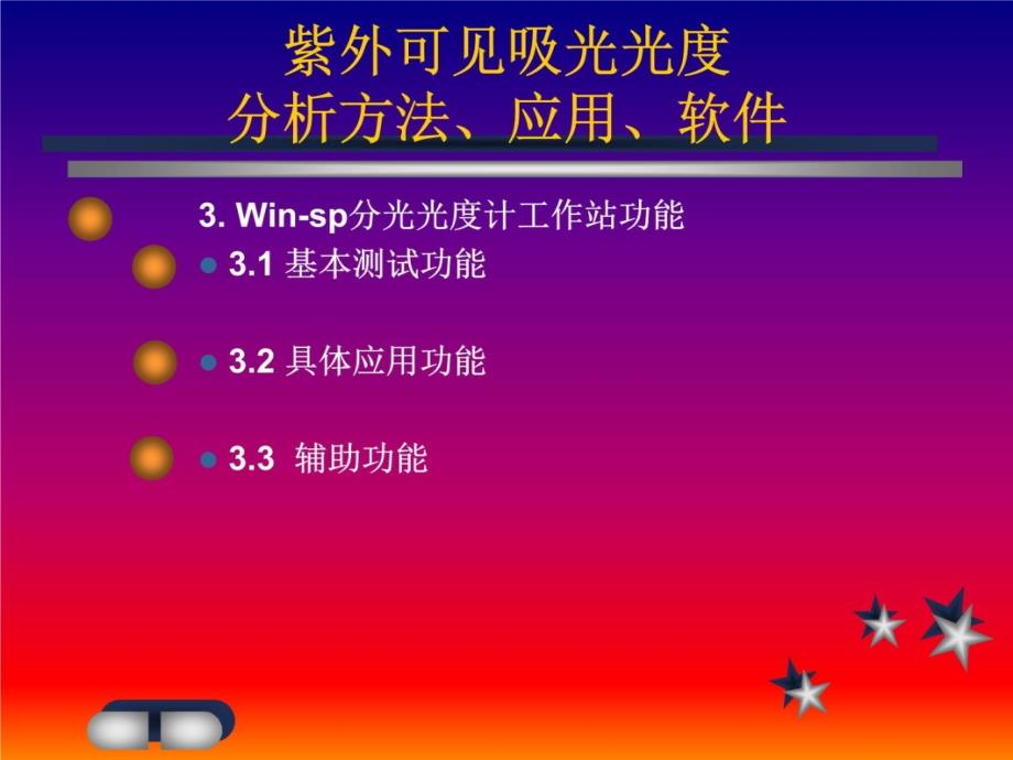 紫外可见吸光光度分析方法、应用、软件教学提纲_第4页