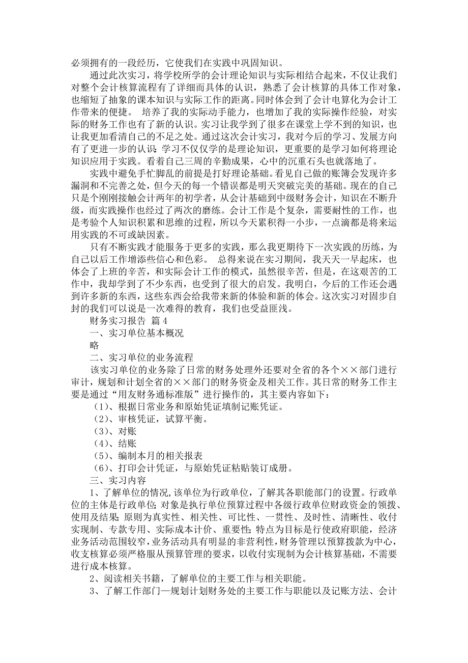 《关于财务实习报告范文9篇》_第4页