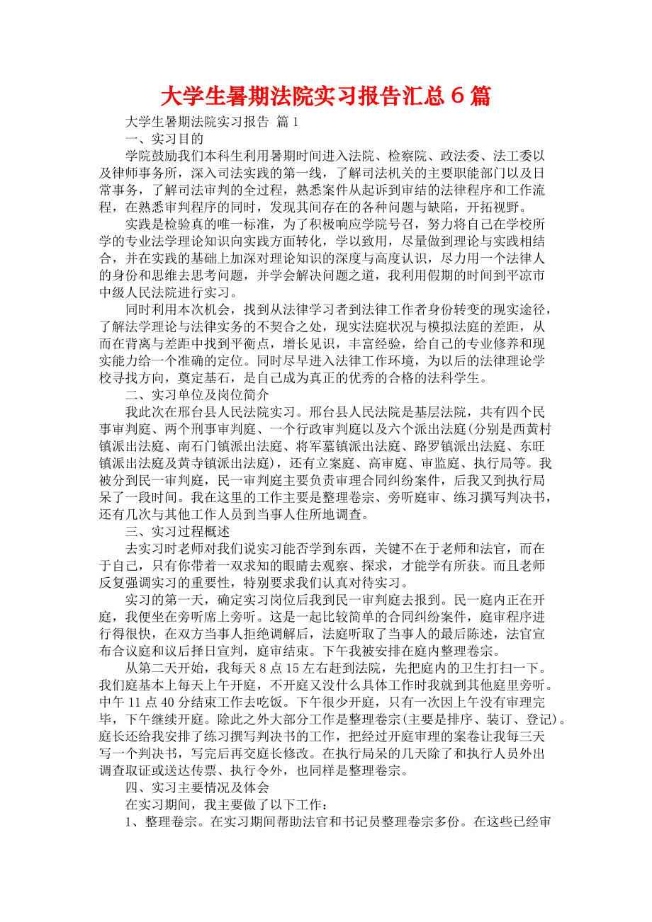 《大学生暑期法院实习报告汇总6篇》_第1页