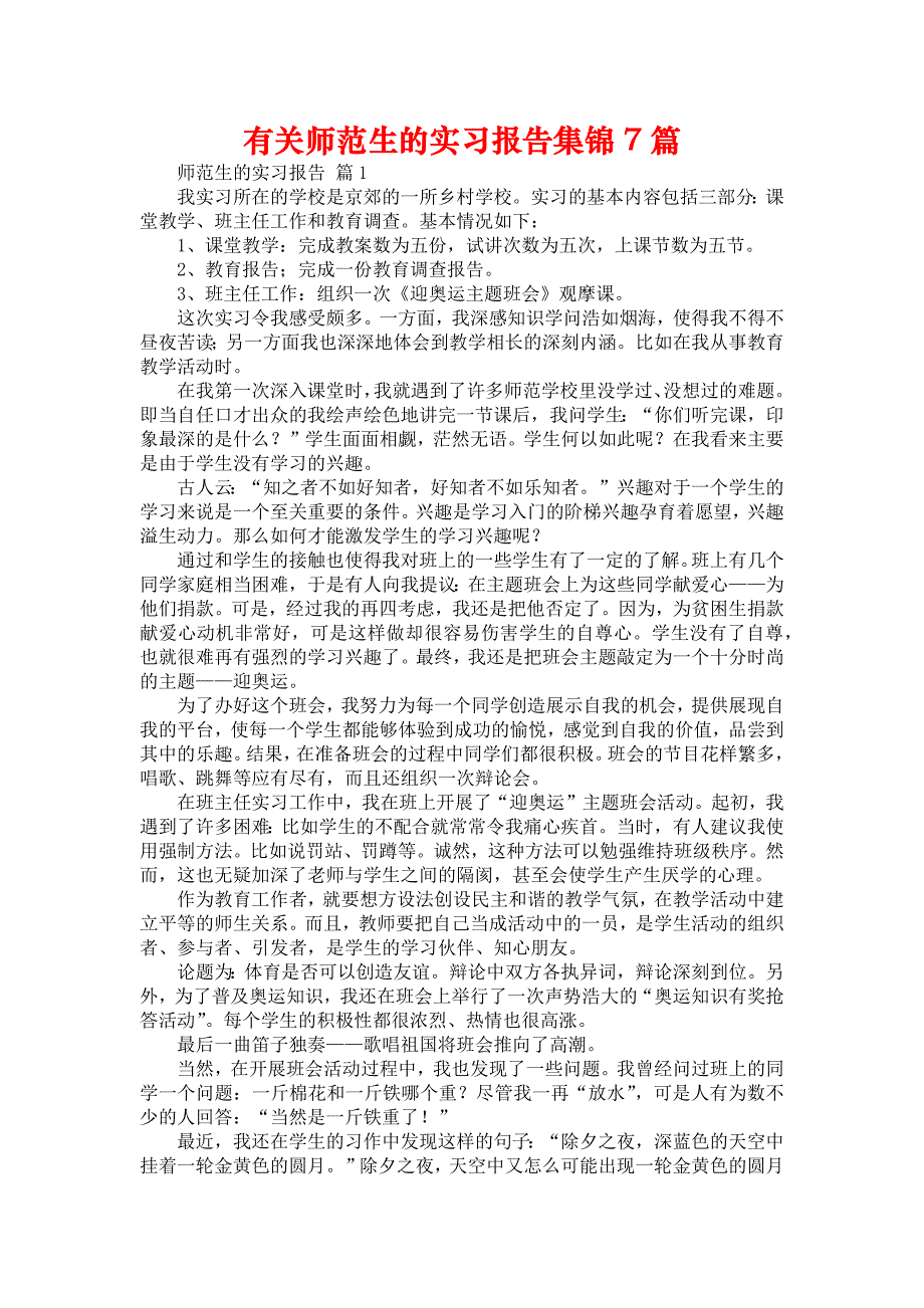 《有关师范生的实习报告集锦7篇》_第1页