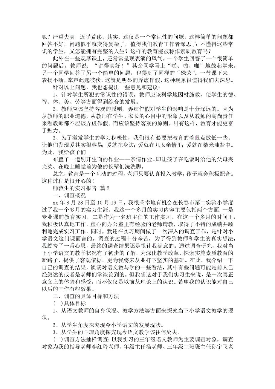 《有关师范生的实习报告集锦7篇》_第2页