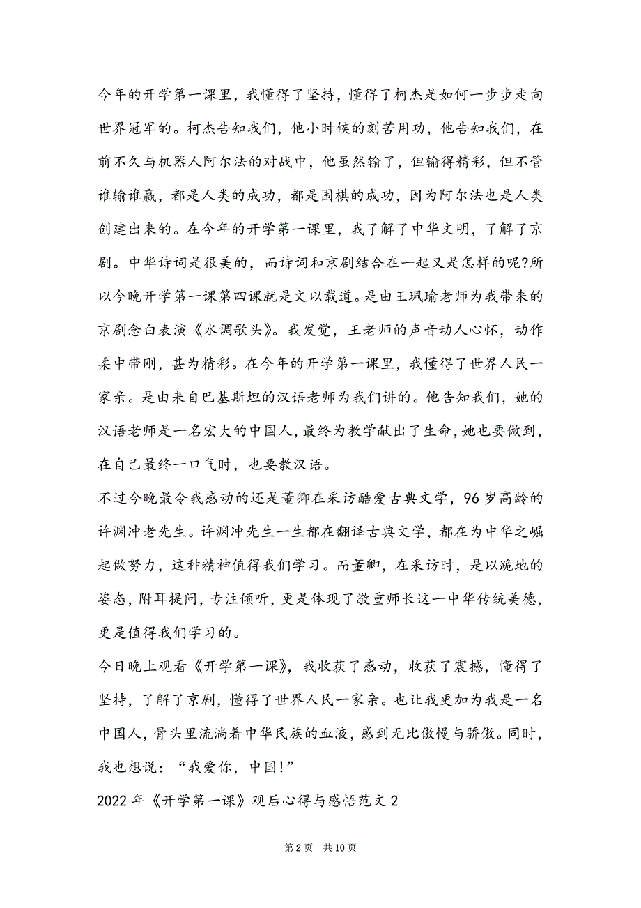 2022年《开学第一课》观后心得与感悟范文5篇_第2页