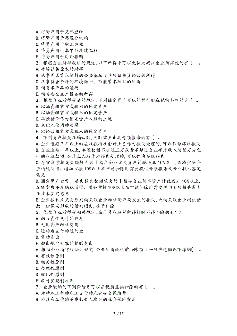 企业所得税试题和答案_第3页