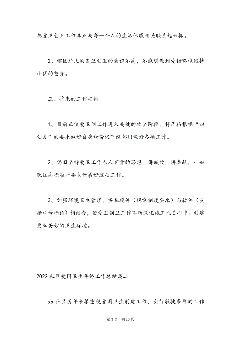 2022社区爱国卫生年终工作总结_第3页