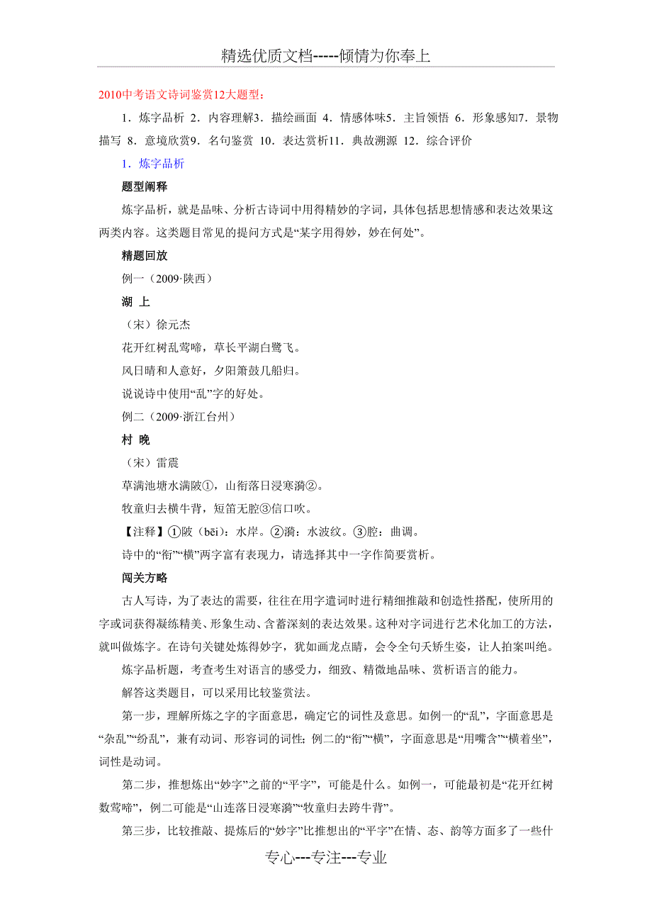 中考诗歌鉴赏十二种题型(有详细讲解和答案)(共18页)_第1页